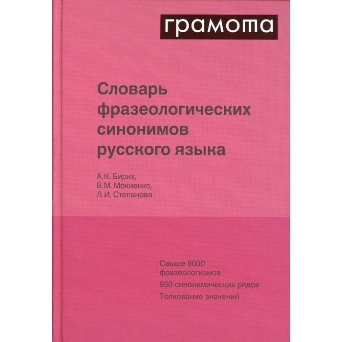 Словарь фразеологических синонимов русского языка. Бирих А.К., Мокиенко В.М., Степанова Л.И.
Словарь фразеологических синонимов русского языка. Бирих А.К., Мокиенко В.М., Степанова Л.И.