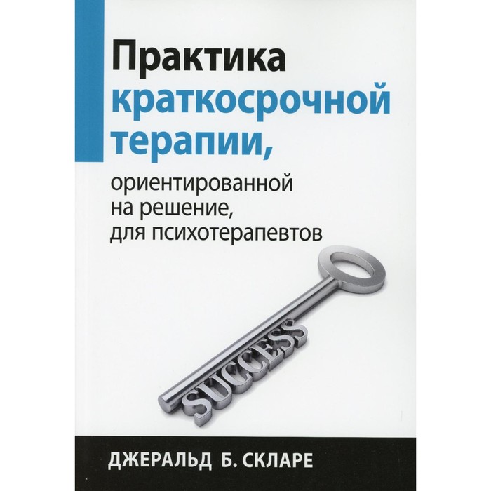 Практика краткосрочной терапии, ориентированной на решение, для психотерапевтов. Скларе Дж.Б.
Практика краткосрочной терапии, ориентированной на решение, для психотерапевтов. Скларе Дж.Б.