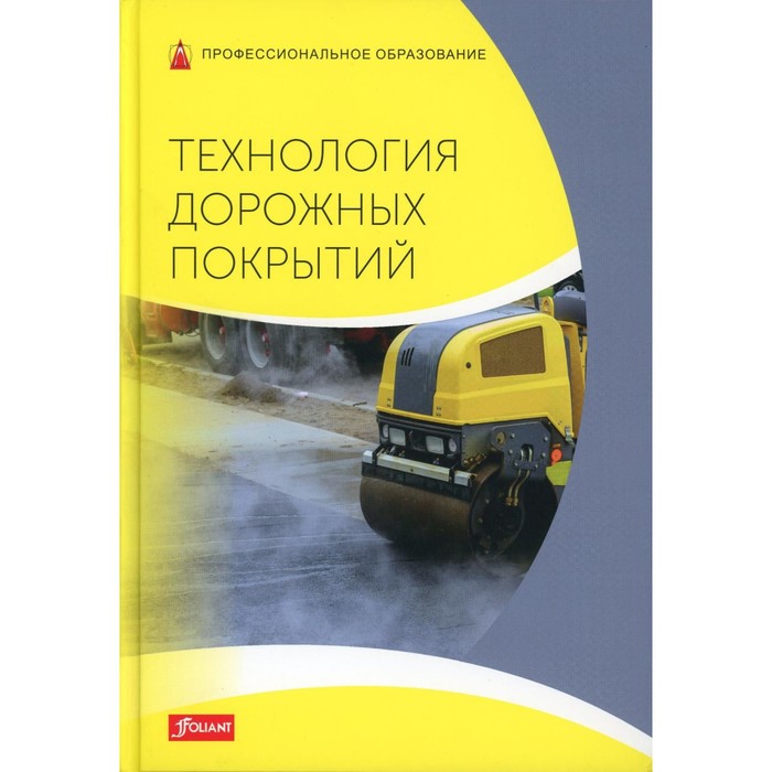 Технология дорожных покрытий. Учебник. Батц С., Шириатти Н., Дикс Ю., Хинрикзен Х.
Технология дорожных покрытий. Учебник. Батц С., Шириатти Н., Дикс Ю., Хинрикзен Х.