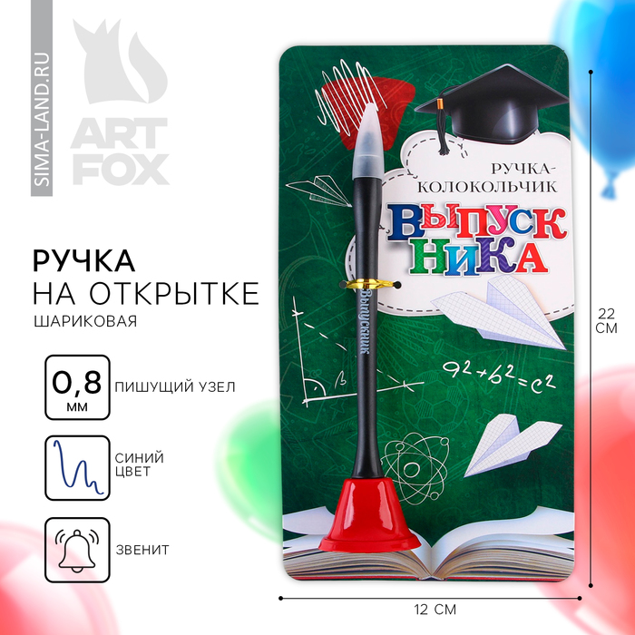 Ручка прикол колокольчик шариковая на открытке на выпускной «Выпускник» синяя паста 0.8 мм
Ручка прикол колокольчик шариковая на открытке на выпускной «Выпускник» синяя паста 0.8 мм