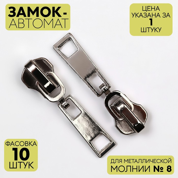 фото Замок автоматический для металлической молнии, №8, цвет никель