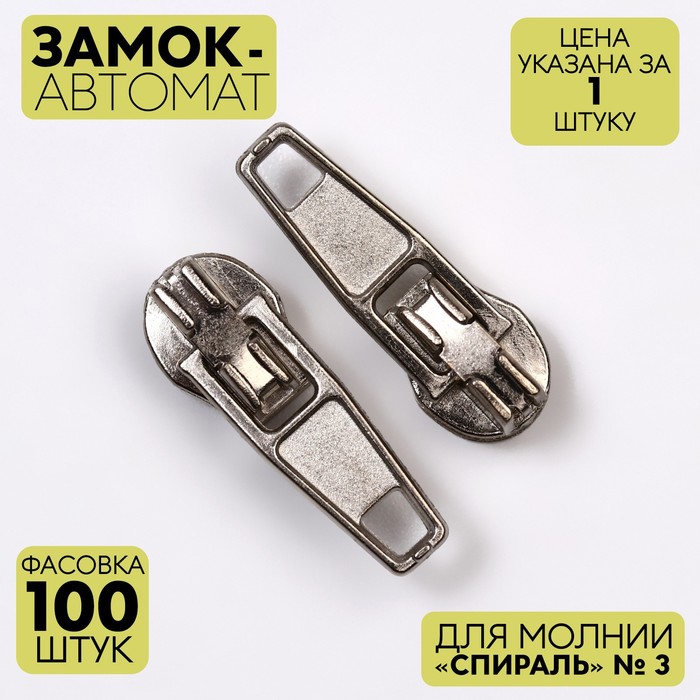 фото Замок автоматический для молнии «спираль», №3, цвет никель