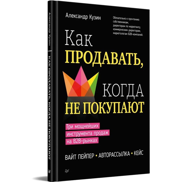 Как продавать, когда не покупают. Три мощнейших инструмента продаж на В2В-рынках. Кузин А.
Как продавать, когда не покупают. Три мощнейших инструмента продаж на В2В-рынках. Кузин А.
