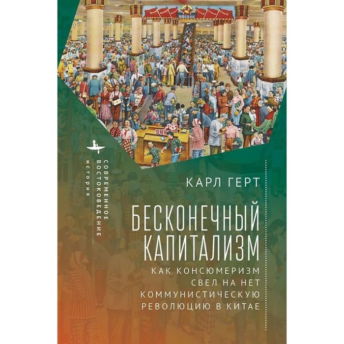 Бесконечный капитализм. Как консюмеризм свел на нет коммунистическую революцию в Китае. Герт К.
Бесконечный капитализм. Как консюмеризм свел на нет коммунистическую революцию в Китае. Герт К.