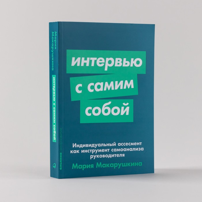 фото Интервью с самим собой. индивидуальный ассесмент как инструмент самоанализа руководителя. макарушкина м. издательство «альпина паблишер»