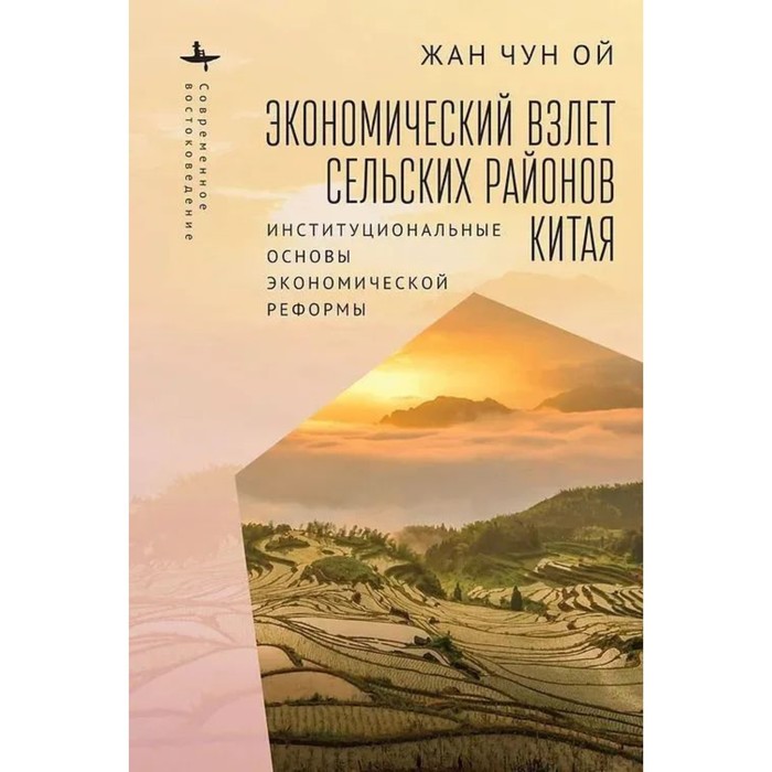 Экономический взлёт сельских районов Китая. Институциональные основы экономической рефор. Жан Чун Ой
Экономический взлёт сельских районов Китая. Институциональные основы экономической рефор. Жан Чун Ой