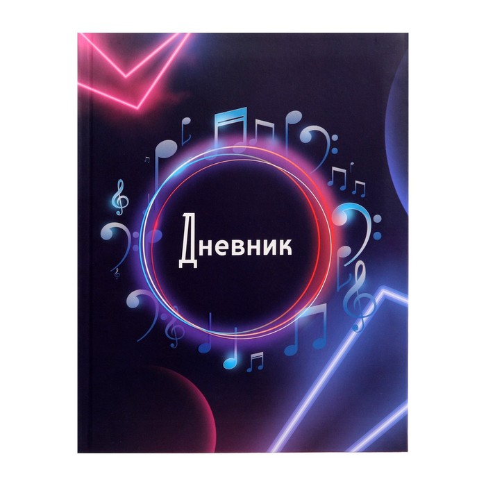 Дневник универсальный для 1-11 классов, "Музыка. Абстракция ", интегральная (гибкая) обложка, матовая ламинация, выборочный лак, 40 листов
Дневник универсальный для 1-11 классов, "Музыка. Абстракция ", интегральная (гибкая) обложка, матовая ламинация, выборочный лак, 40 листов