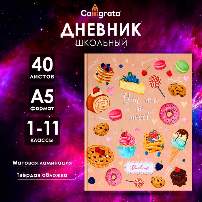 Дневник универсальный для 1-11 классов, "Сладости. Паттерн", твердая обложка 7БЦ, матовая ламинация, 40 листов
Дневник универсальный для 1-11 классов, "Сладости. Паттерн", твердая обложка 7БЦ, матовая ламинация, 40 листов