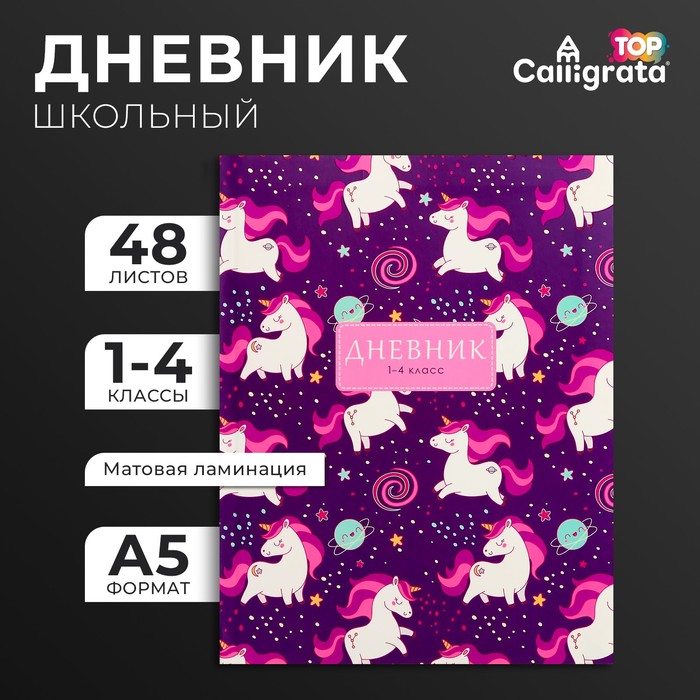 Дневник для 1-4 классов, "Единорожки и радуга", интегральная (гибкая) обложка, матовая ламинация, выборочный лак, 48 листов
Дневник для 1-4 классов, "Единорожки и радуга", интегральная (гибкая) обложка, матовая ламинация, выборочный лак, 48 листов