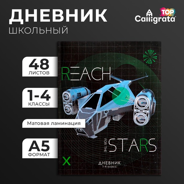 Дневник для 1-4 классов, "Космический корабль", интегральная (гибкая) обложка, матовая ламинация, выборочный лак, 48 листов
Дневник для 1-4 классов, "Космический корабль", интегральная (гибкая) обложка, матовая ламинация, выборочный лак, 48 листов
