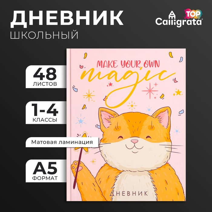 Дневник для 1-4 классов, Make your own magic, твердая обложка 7БЦ, матовая ламинация, выборочный лак, 48 листов
Дневник для 1-4 классов, Make your own magic, твердая обложка 7БЦ, матовая ламинация, выборочный лак, 48 листов