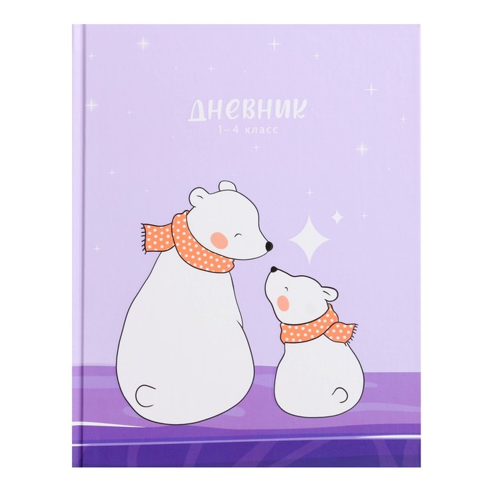 Дневник для 1-4 классов, "Полярные медведи", твердая обложка 7БЦ, матовая ламинация, выборочный лак, 48 листов
Дневник для 1-4 классов, "Полярные медведи", твердая обложка 7БЦ, матовая ламинация, выборочный лак, 48 листов