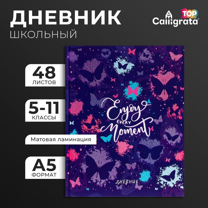 Дневник для 5-11 классов, "Бабочки. Паттерн", твердая обложка 7БЦ, матовая ламинация, глиттер (блестки), 48 листов
Дневник для 5-11 классов, "Бабочки. Паттерн", твердая обложка 7БЦ, матовая ламинация, глиттер (блестки), 48 листов