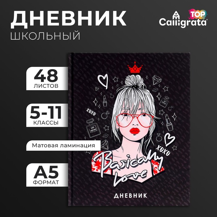 Дневник для 5-11 классов, "Девушка в очках", твердая обложка 7БЦ, матовая ламинация, выборочный лак, 48 листов
Дневник для 5-11 классов, "Девушка в очках", твердая обложка 7БЦ, матовая ламинация, выборочный лак, 48 листов