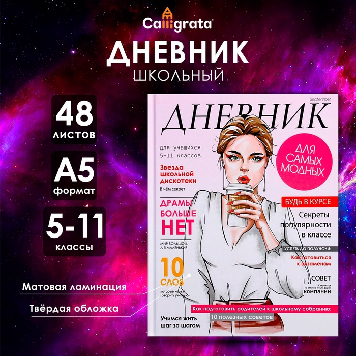 Дневник для 5-11 классов, "Девушка. Глянцевый журнал", твердая обложка 7БЦ, матовая ламинация, 48 листов
Дневник для 5-11 классов, "Девушка. Глянцевый журнал", твердая обложка 7БЦ, матовая ламинация, 48 листов
