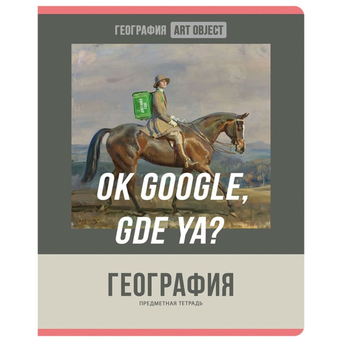 Тетрадь предметная Art object, 48 листов в клетку "География", обложка мелованный картон, блок офсет 60 г/м2, белизна 90-92%
Тетрадь предметная Art object, 48 листов в клетку "География", обложка мелованный картон, блок офсет 60 г/м2, белизна 90-92%