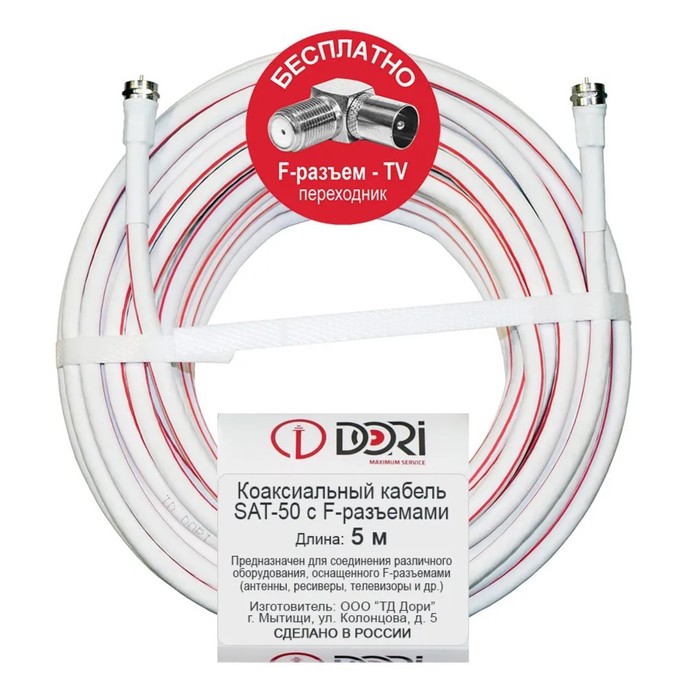 Коаксиальный телевизионный кабель DORI SAT-50 5м (F-разъемы+TV-переходник угловой), 1шт
Коаксиальный телевизионный кабель DORI SAT-50 5м (F-разъемы+TV-переходник угловой), 1шт