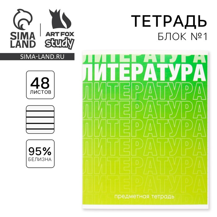 Тетрадь предметная 48 листов, А5, ГРАДИЕНТ, со справочными материалами «1 сентября: Литература», обложка мелованный картон 230 гр., внутренний блок в линейку 80 гр., белизна 96%,блок №1.
Тетрадь предметная 48 листов, А5, ГРАДИЕНТ, со справочными материалами «1 сентября: Литература», обложка мелованный картон 230 гр., внутренний блок в линейку 80 гр., белизна 96%,блок №1.