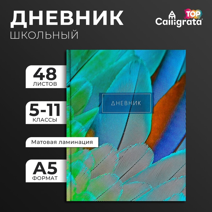 Дневник для 5-11 классов, "Перья 2", твердая обложка 7БЦ, матовая ламинация, выборочный лак, 48 листов
Дневник для 5-11 классов, "Перья 2", твердая обложка 7БЦ, матовая ламинация, выборочный лак, 48 листов