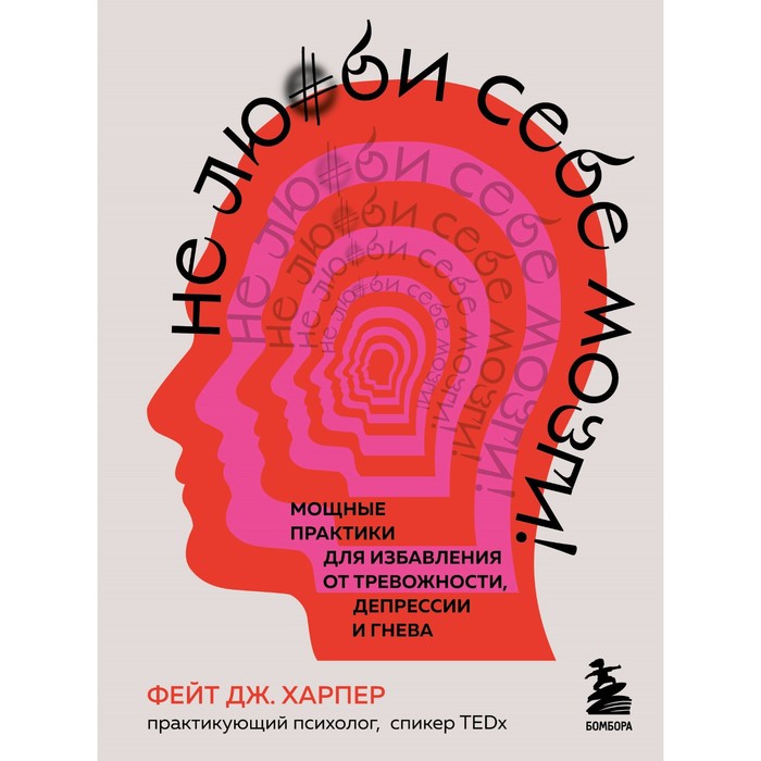 Не люби себе мозги! Мощные практики для избавления от тревожности, депрессии и гнева. Фейт Х.
Не люби себе мозги! Мощные практики для избавления от тревожности, депрессии и гнева. Фейт Х.