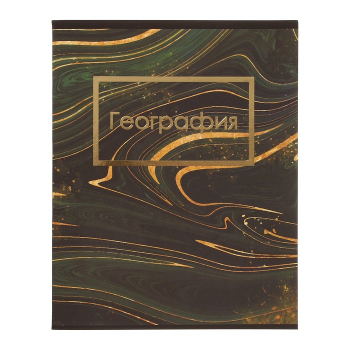 Тетрадь предметная "Мрамор темный" 48 листов в клетку География, со справочным материалом, обложка мелованный картон, покрытие софт-тач с тиснением золотой фольгой, блок офсет
Тетрадь предметная "Мрамор темный" 48 листов в клетку География, со справочным материалом, обложка мелованный картон, покрытие софт-тач с тиснением золотой фольгой, блок офсет