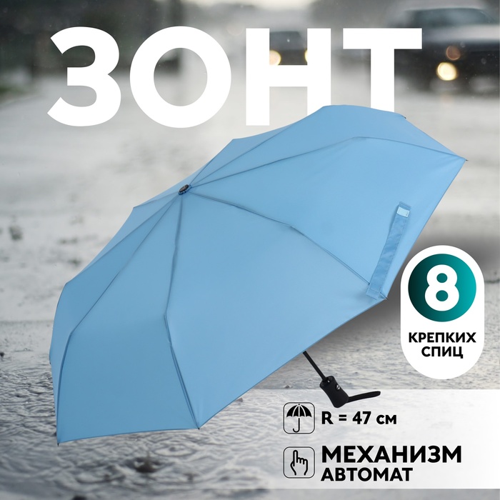Зонт автоматический «Однотонный», эпонж, 3 сложения, 8 спиц, R = 47 см, цвет голубой
Зонт автоматический «Однотонный», эпонж, 3 сложения, 8 спиц, R = 47 см, цвет голубой