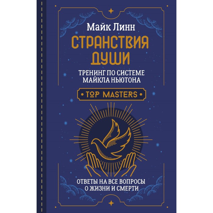 Странствия Души. Тренинг по системе Майкла Ньютона. Ответы на все вопросы о жизни и смерти. Линн М.
Странствия Души. Тренинг по системе Майкла Ньютона. Ответы на все вопросы о жизни и смерти. Линн М.