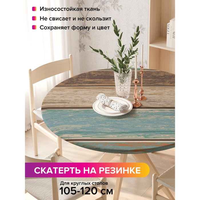Скатерть на стол «Винтажный пол», круглая, оксфорд, на резинке, размер 140х140 см, диаметр 105-120 см
Скатерть на стол «Винтажный пол», круглая, оксфорд, на резинке, размер 140х140 см, диаметр 105-120 см