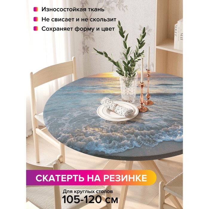 Скатерть на стол «Игривое море», круглая, оксфорд, на резинке, размер 140х140 см, диаметр 105-120 см
Скатерть на стол «Игривое море», круглая, оксфорд, на резинке, размер 140х140 см, диаметр 105-120 см