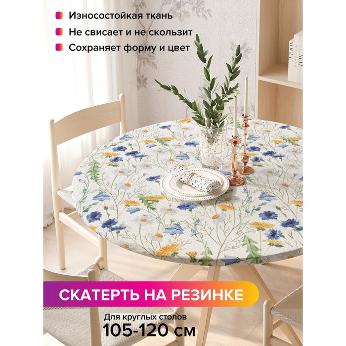 Скатерть на стол «Мечтательная весна», круглая, оксфорд, на резинке, размер 140х140 см, диаметр 105-120 см
Скатерть на стол «Мечтательная весна», круглая, оксфорд, на резинке, размер 140х140 см, диаметр 105-120 см