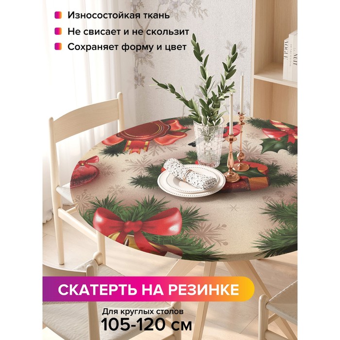 Скатерть на стол «Новогодний дух», круглая, оксфорд, на резинке, размер 140х140 см, диаметр 105-120 см
Скатерть на стол «Новогодний дух», круглая, оксфорд, на резинке, размер 140х140 см, диаметр 105-120 см