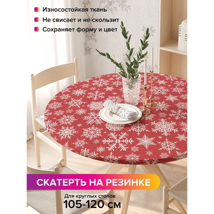 Скатерть на стол «Рождественские снежинки», круглая, оксфорд, на резинке, размер 140х140 см, диаметр 105-120 см
Скатерть на стол «Рождественские снежинки», круглая, оксфорд, на резинке, размер 140х140 см, диаметр 105-120 см