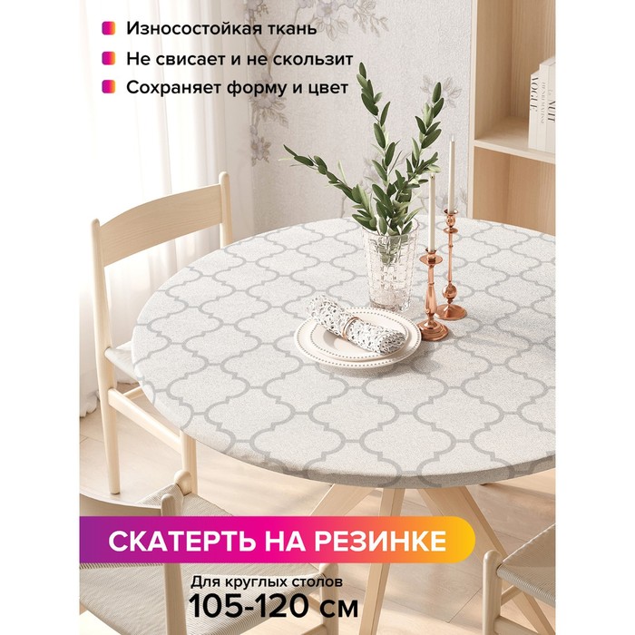 Скатерть на стол «Классический орнамент», круглая, оксфорд, на резинке, размер 140х140 см, диаметр 105-120 см
Скатерть на стол «Классический орнамент», круглая, оксфорд, на резинке, размер 140х140 см, диаметр 105-120 см