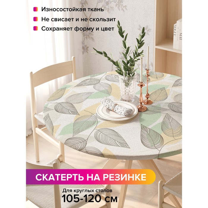 Скатерть на стол «Листья осени», круглая, оксфорд, на резинке, размер 140х140 см, диаметр 105-120 см
Скатерть на стол «Листья осени», круглая, оксфорд, на резинке, размер 140х140 см, диаметр 105-120 см