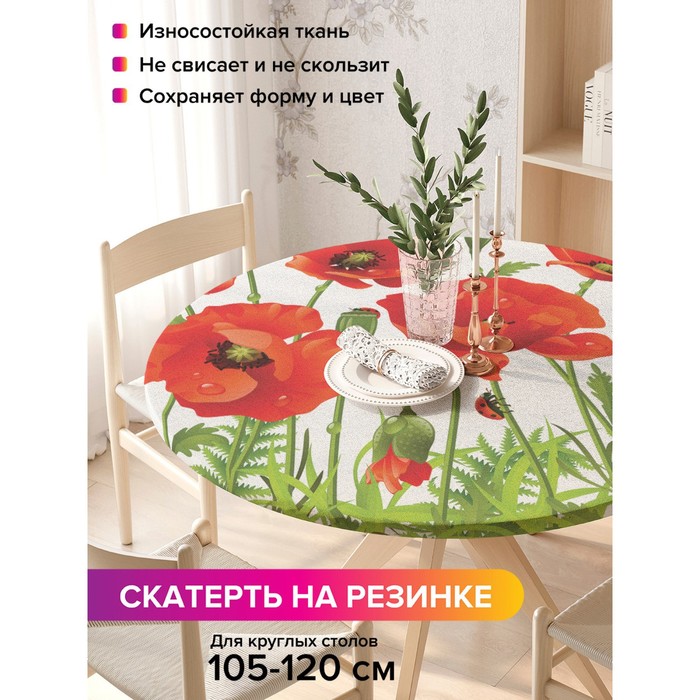 Скатерть на стол «Ароматные маки», круглая, оксфорд, на резинке, размер 140х140 см, диаметр 105-120 см
Скатерть на стол «Ароматные маки», круглая, оксфорд, на резинке, размер 140х140 см, диаметр 105-120 см