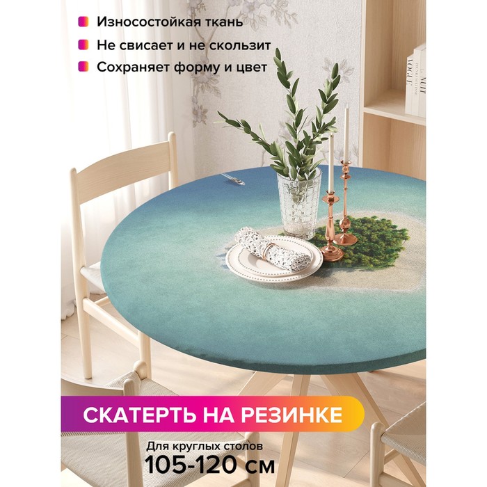 Скатерть на стол «Остров любви», круглая, оксфорд, на резинке, размер 140х140 см, диаметр 105-120 см
Скатерть на стол «Остров любви», круглая, оксфорд, на резинке, размер 140х140 см, диаметр 105-120 см