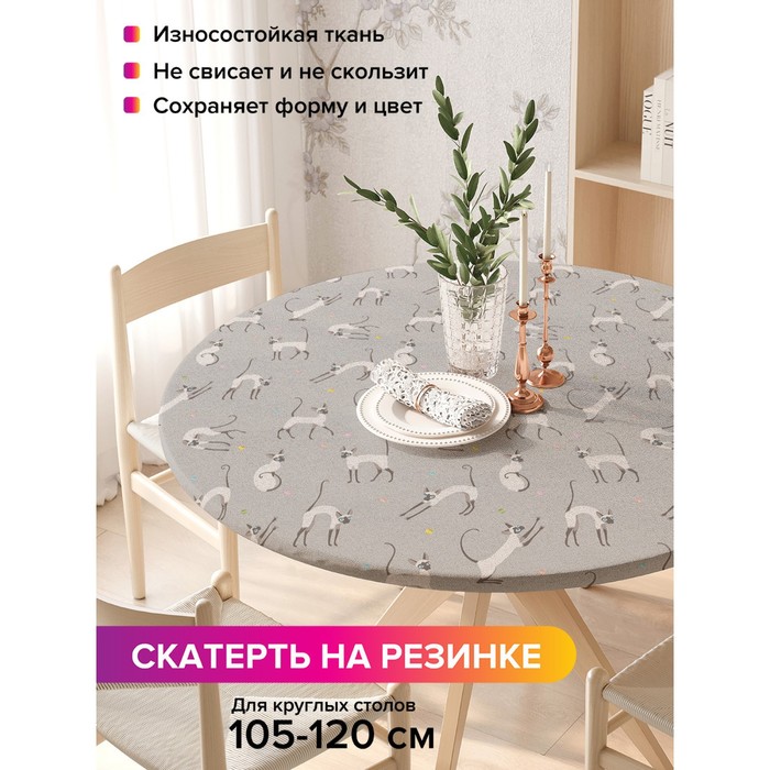 Скатерть на стол «Кошачьи игрища», круглая, оксфорд, на резинке, размер 140х140 см, диаметр 105-120 см
Скатерть на стол «Кошачьи игрища», круглая, оксфорд, на резинке, размер 140х140 см, диаметр 105-120 см