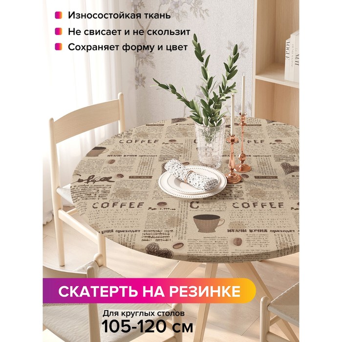Скатерть на стол «Кофейная газета», круглая, оксфорд, на резинке, размер 140х140 см, диаметр 105-120 см
Скатерть на стол «Кофейная газета», круглая, оксфорд, на резинке, размер 140х140 см, диаметр 105-120 см