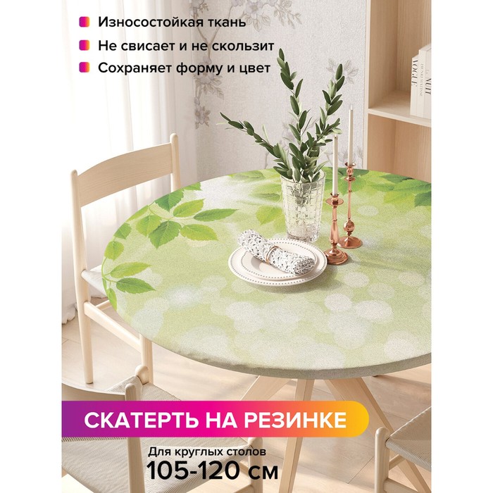 Скатерть на стол «Летняя зелень», круглая, оксфорд, на резинке, размер 140х140 см, диаметр 105-120 см
Скатерть на стол «Летняя зелень», круглая, оксфорд, на резинке, размер 140х140 см, диаметр 105-120 см