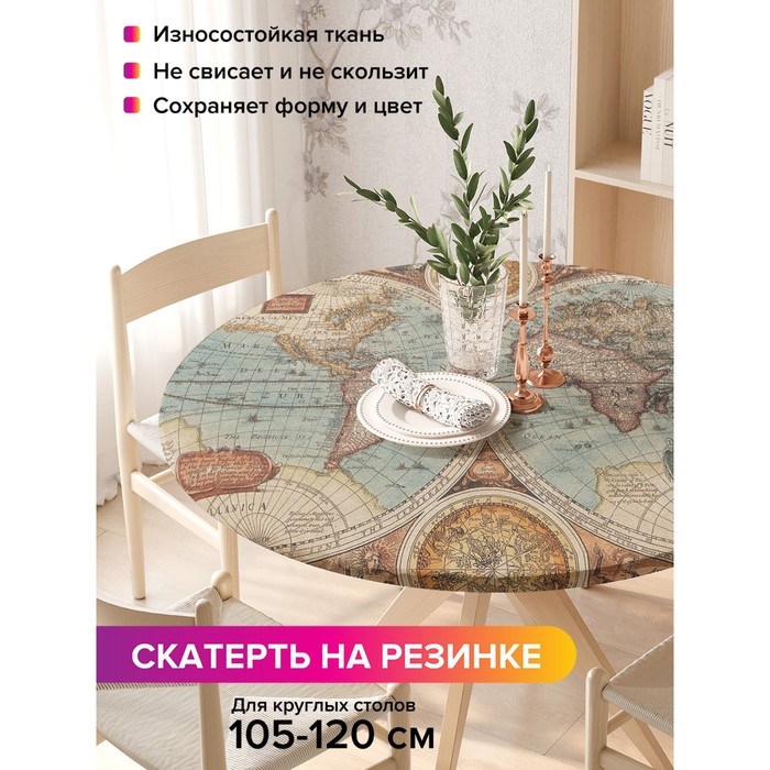 Скатерть на стол «Карта эпохи возрождения», круглая, оксфорд, на резинке, размер 140х140 см, диаметр 105-120 см
Скатерть на стол «Карта эпохи возрождения», круглая, оксфорд, на резинке, размер 140х140 см, диаметр 105-120 см
