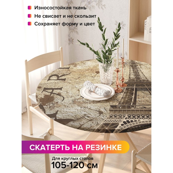 Скатерть на стол «Парижские тайны», круглая, оксфорд, на резинке, размер 140х140 см, диаметр 105-120 см
Скатерть на стол «Парижские тайны», круглая, оксфорд, на резинке, размер 140х140 см, диаметр 105-120 см