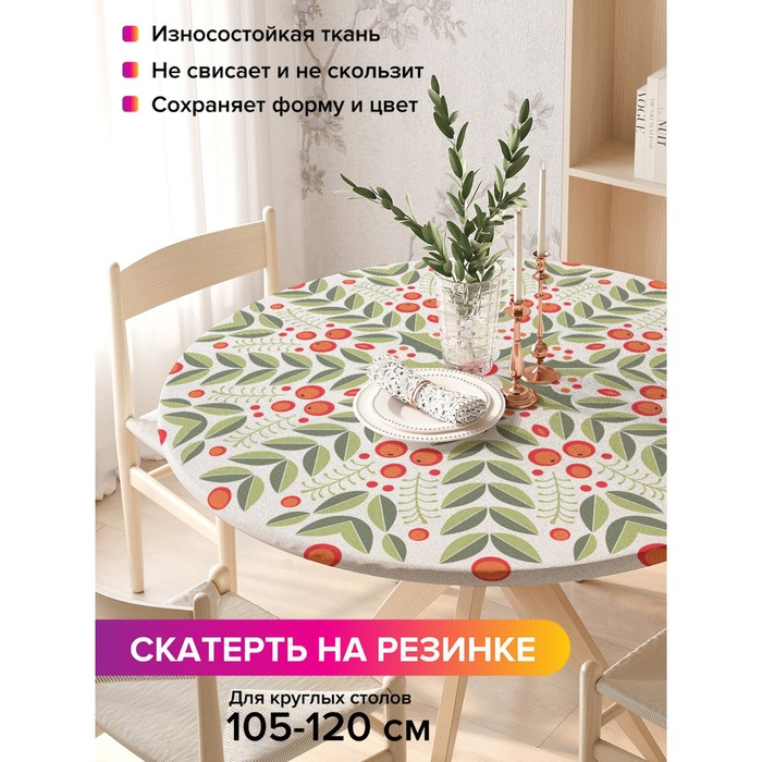 Скатерть на стол «Снежинка из веток смородины», круглая, оксфорд, на резинке, размер 140х140 см, диаметр 105-120 см
Скатерть на стол «Снежинка из веток смородины», круглая, оксфорд, на резинке, размер 140х140 см, диаметр 105-120 см