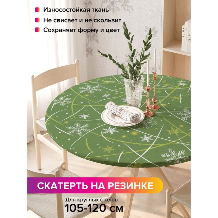 Скатерть на стол «Приятные снежинки», круглая, оксфорд, на резинке, размер 140х140 см, диаметр 105-120 см
Скатерть на стол «Приятные снежинки», круглая, оксфорд, на резинке, размер 140х140 см, диаметр 105-120 см