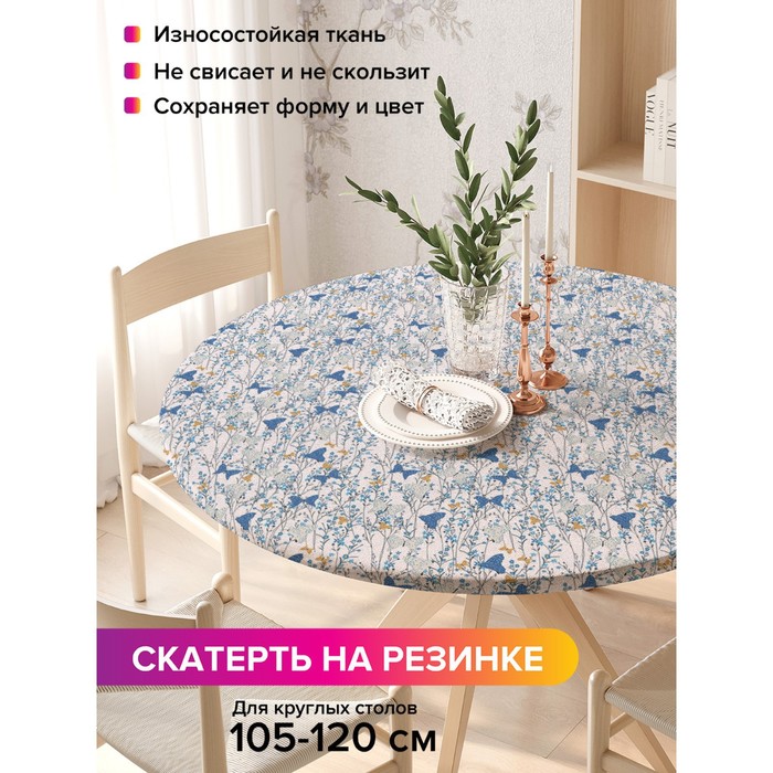 Скатерть на стол «Поле бабочек», круглая, оксфорд, на резинке, размер 140х140 см, диаметр 105-120 см
Скатерть на стол «Поле бабочек», круглая, оксфорд, на резинке, размер 140х140 см, диаметр 105-120 см