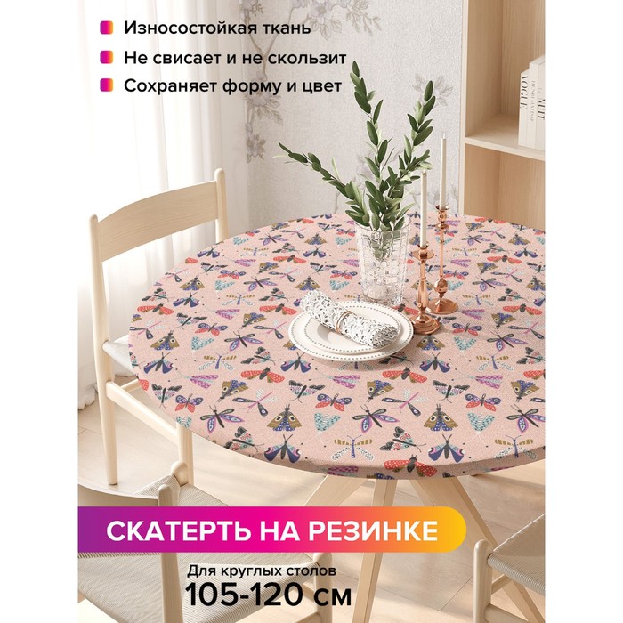 Скатерть на стол «Насекомые», круглая, оксфорд, на резинке, размер 140х140 см, диаметр 105-120 см
Скатерть на стол «Насекомые», круглая, оксфорд, на резинке, размер 140х140 см, диаметр 105-120 см