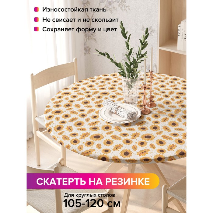 Скатерть на стол «Подсолнухи», круглая, оксфорд, на резинке, размер 140х140 см, диаметр 105-120 см
Скатерть на стол «Подсолнухи», круглая, оксфорд, на резинке, размер 140х140 см, диаметр 105-120 см
