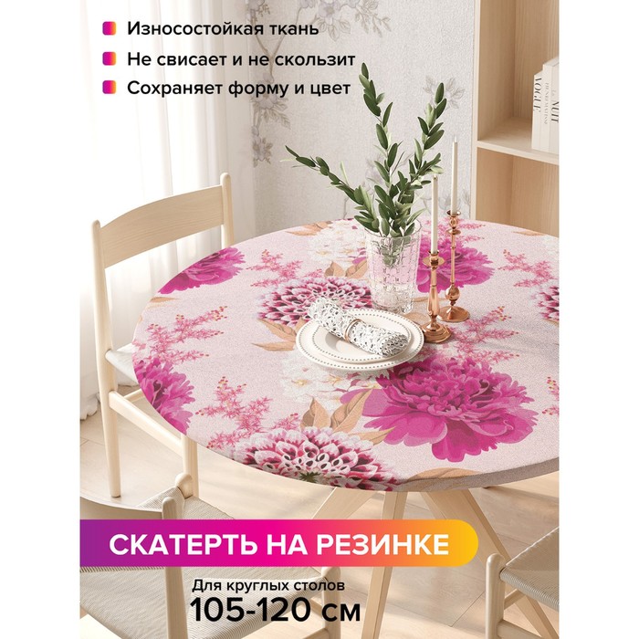 Скатерть на стол «Яркие краски», круглая, оксфорд, на резинке, размер 140х140 см, диаметр 105-120 см
Скатерть на стол «Яркие краски», круглая, оксфорд, на резинке, размер 140х140 см, диаметр 105-120 см