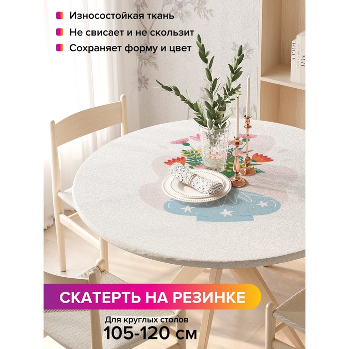 Скатерть на стол «Цветы в вазе», круглая, оксфорд, на резинке, размер 140х140 см, диаметр 105-120 см
Скатерть на стол «Цветы в вазе», круглая, оксфорд, на резинке, размер 140х140 см, диаметр 105-120 см