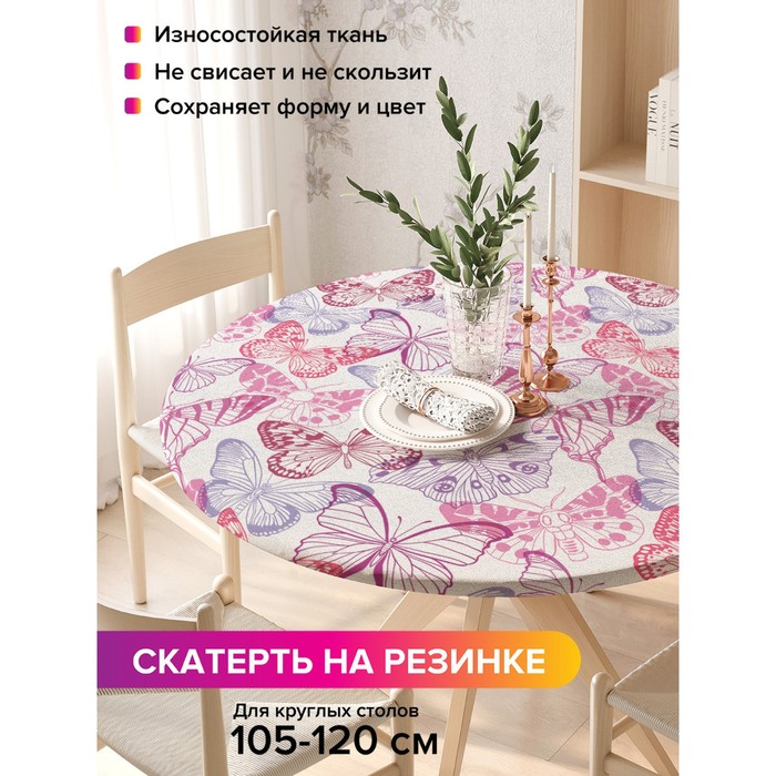 Скатерть на стол «Яркие бабочки», круглая, оксфорд, на резинке, размер 140х140 см, диаметр 105-120 см
Скатерть на стол «Яркие бабочки», круглая, оксфорд, на резинке, размер 140х140 см, диаметр 105-120 см
