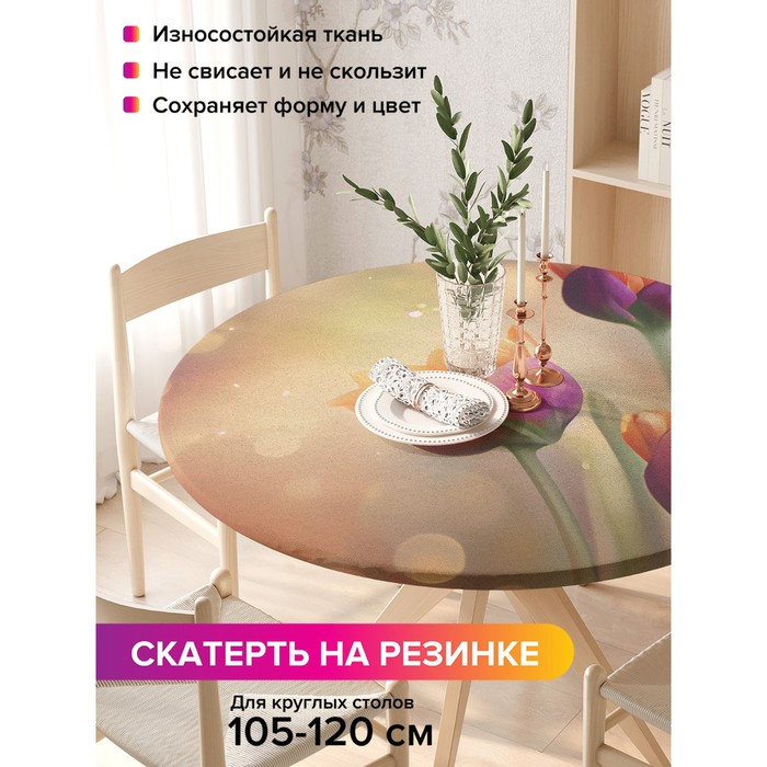 Скатерть на стол «Утро с тюльпанами», круглая, оксфорд, на резинке, размер 140х140 см, диаметр 105-120 см
Скатерть на стол «Утро с тюльпанами», круглая, оксфорд, на резинке, размер 140х140 см, диаметр 105-120 см